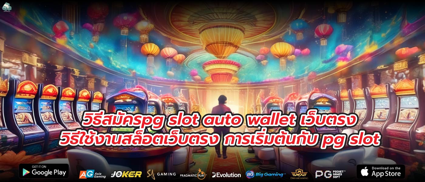 วิธีสมัครpg slot auto wallet เว็บตรงวิธีใช้งานสล็อตเว็บตรง การเริ่มต้นกับ pg slot