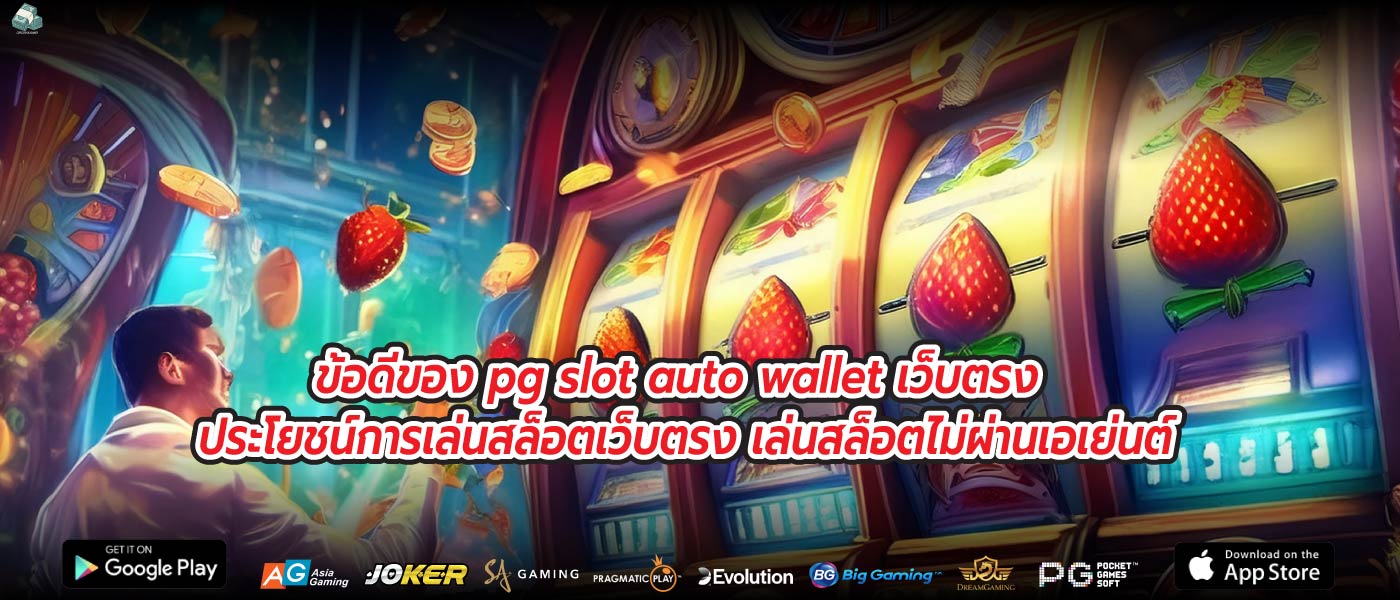 ข้อดีของ pg slot auto wallet เว็บตรงประโยชน์การเล่นสล็อตเว็บตรง เล่นสล็อตไม่ผ่านเอเย่นต์