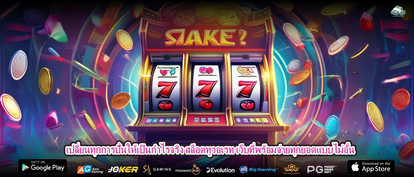 เปลี่ยนทุกการปั่นให้เป็นกำไรจริง สล็อตทูวอเรท เว็บที่พร้อมจ่ายทุกยอดแบบไม่อั้น