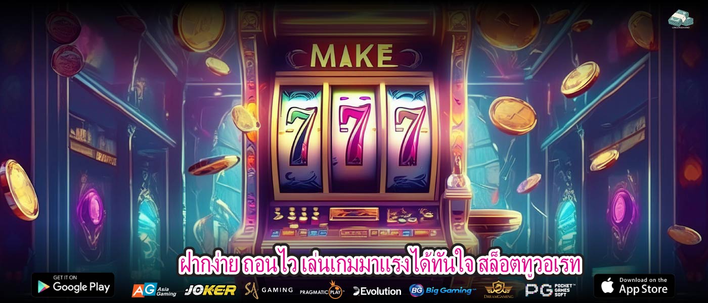 ฝากง่าย ถอนไว เล่นเกมมาแรงได้ทันใจ สล็อตทูวอเรท