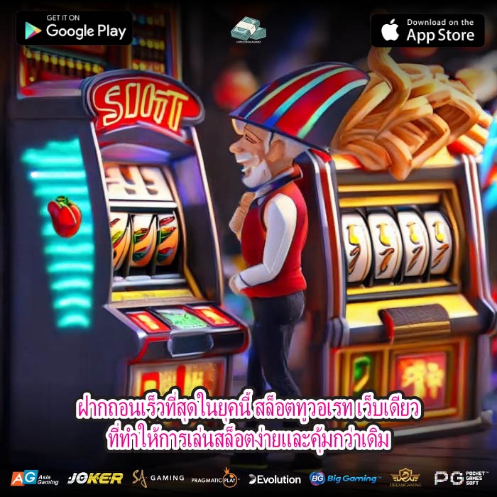ฝากถอนเร็วที่สุดในยุคนี้ สล็อตทูวอเรท เว็บเดียวที่ทำให้การเล่นสล็อตง่ายและคุ้มกว่าเดิม